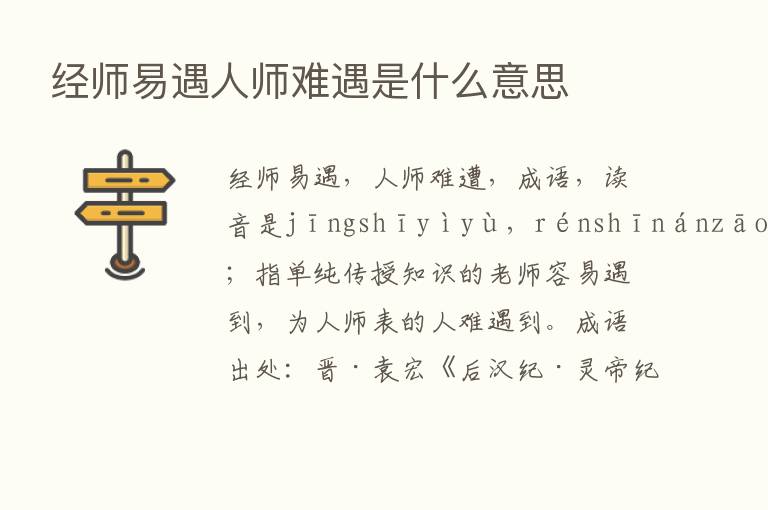 经师易遇人师难遇是什么意思