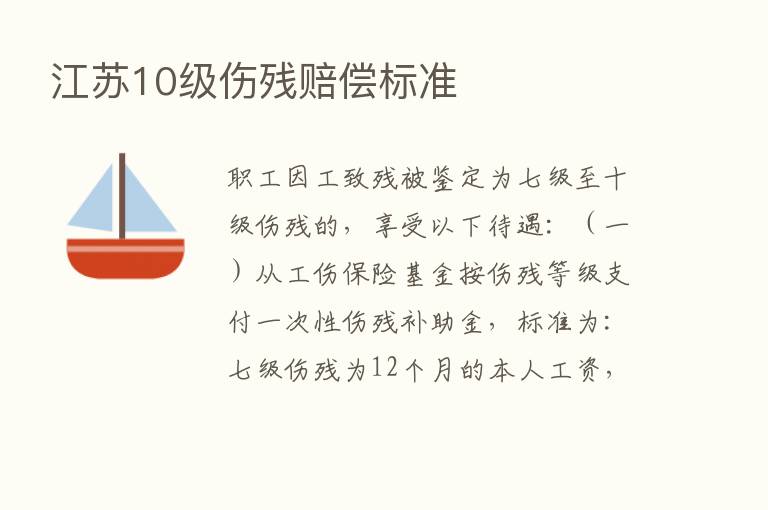 江苏10级伤残赔偿标准