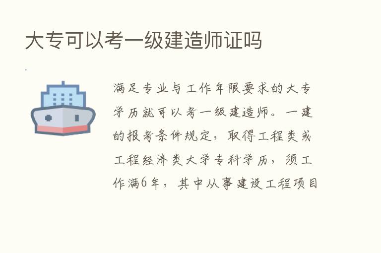 大专可以考一级建造师证吗