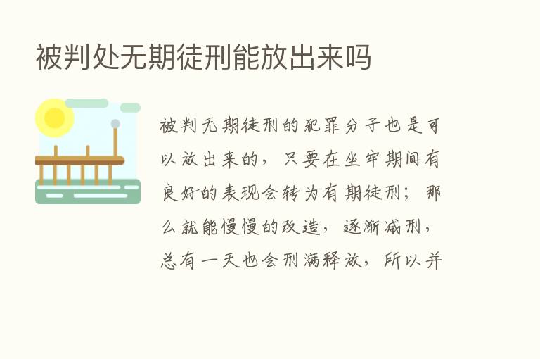 被判处无期徒刑能放出来吗