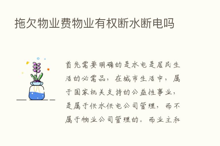 拖欠物业费物业有权断水断电吗