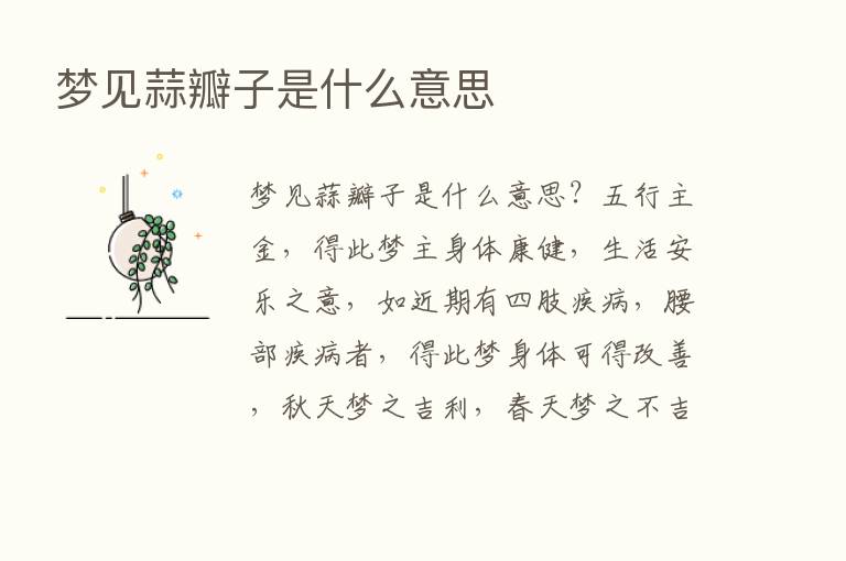 梦见蒜瓣子是什么意思