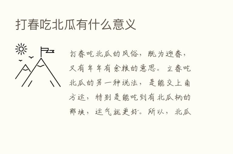 打春吃北瓜有什么意义