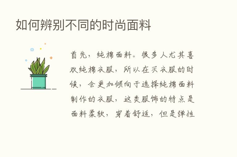 如何辨别不同的时尚面料