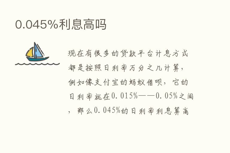 0.045％利息高吗