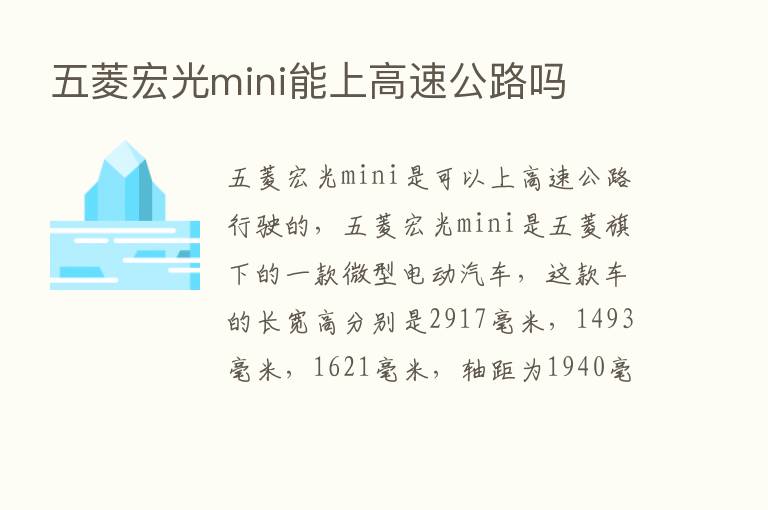 五菱宏光mini能上高速公路吗