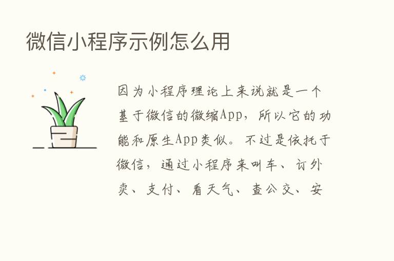 微信小程序示例怎么用