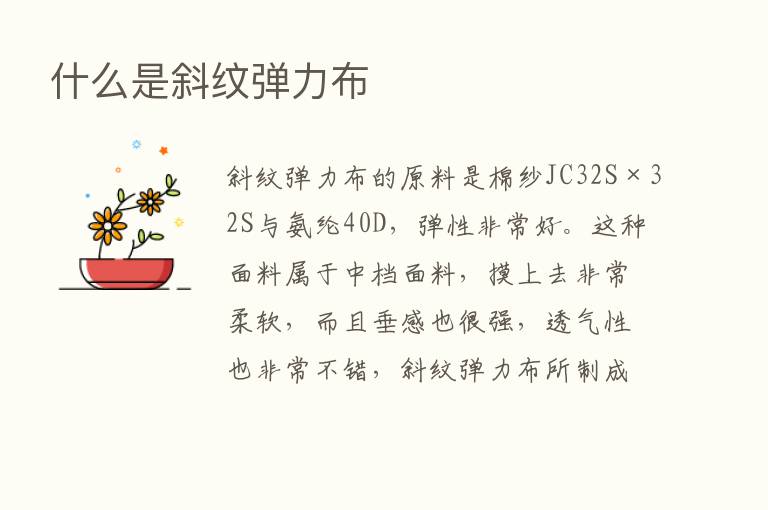 什么是斜纹弹力布