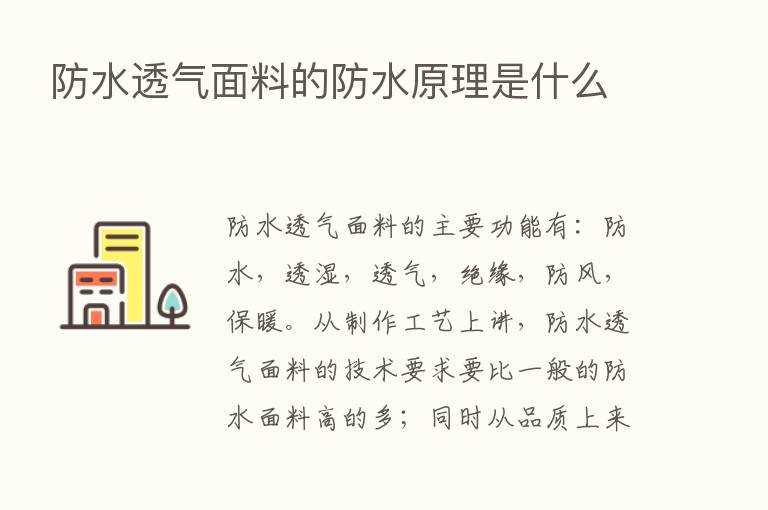 防水透气面料的防水原理是什么