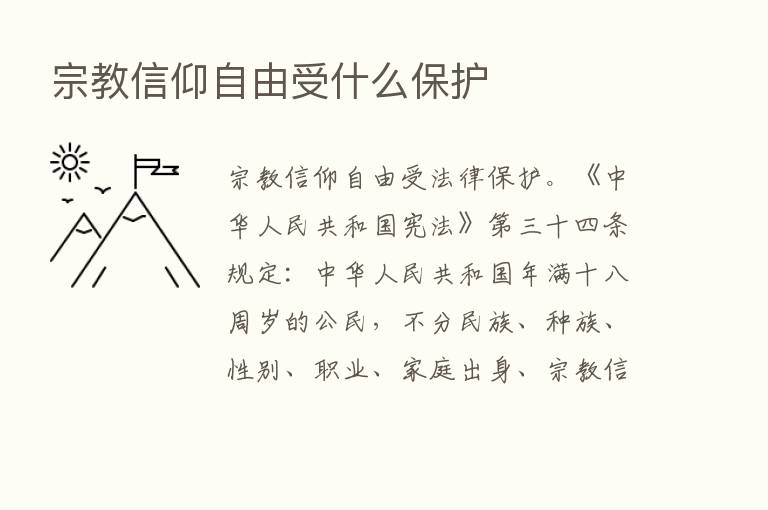 宗教信仰自由受什么保护