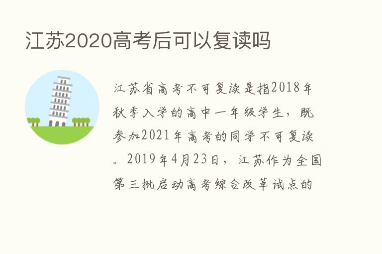 江苏2020高考后可以复读吗