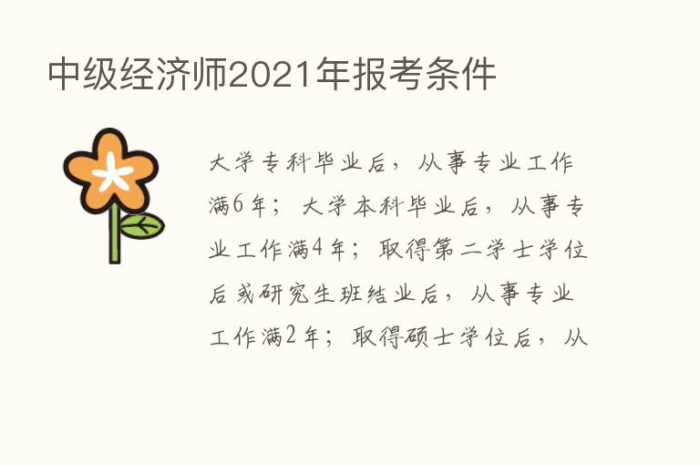 中级经济师2021年报考条件