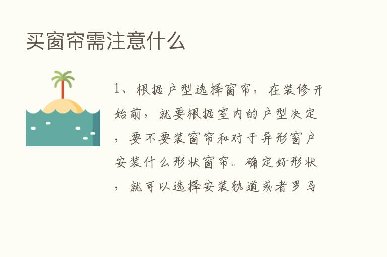 买窗帘需注意什么