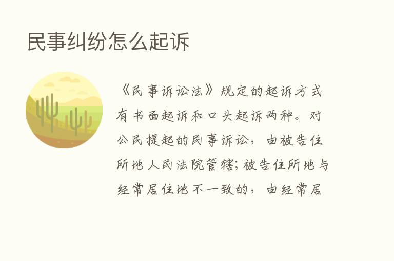 民事纠纷怎么起诉