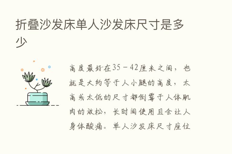 折叠沙发床单人沙发床尺寸是多少