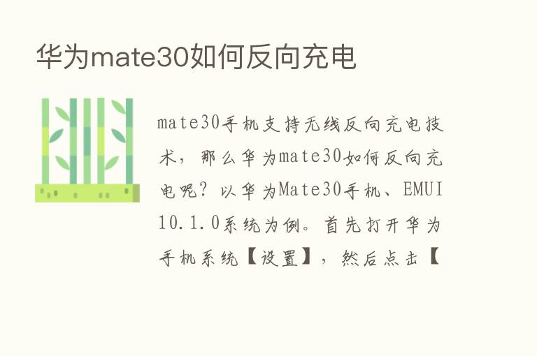 华为mate30如何反向充电