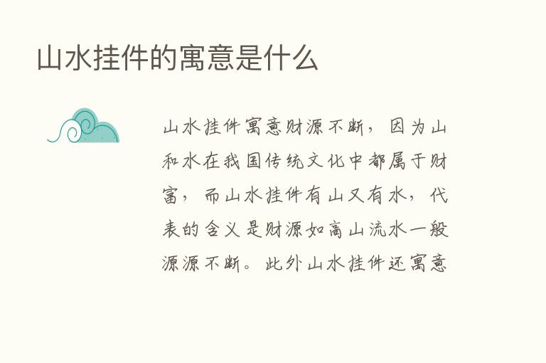 山水挂件的寓意是什么