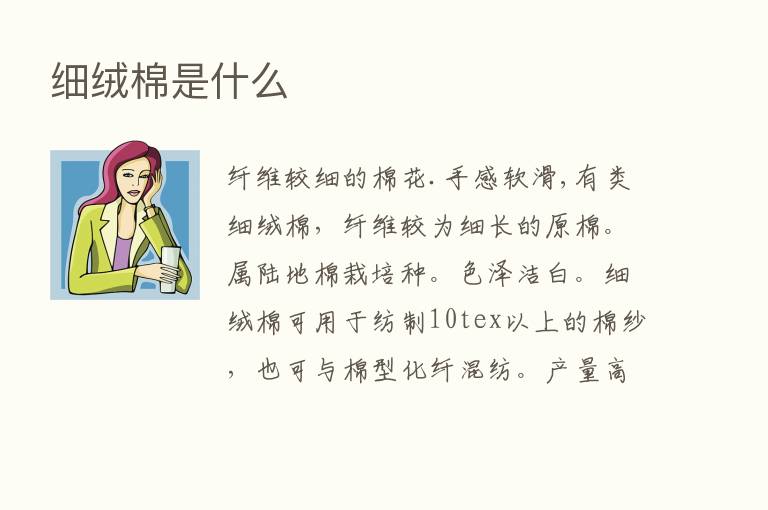 细绒棉是什么