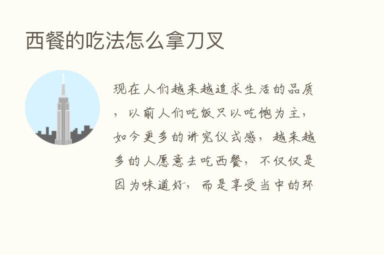 西餐的吃法怎么拿刀叉