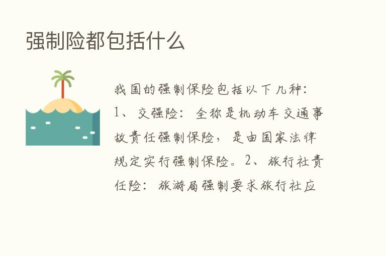 强制险都包括什么