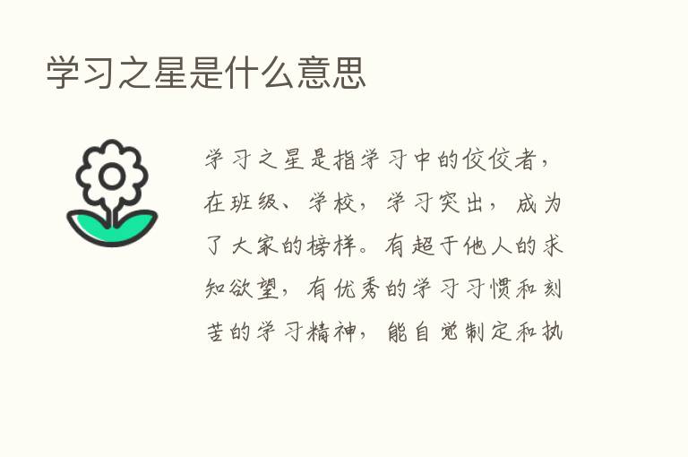 学习之星是什么意思