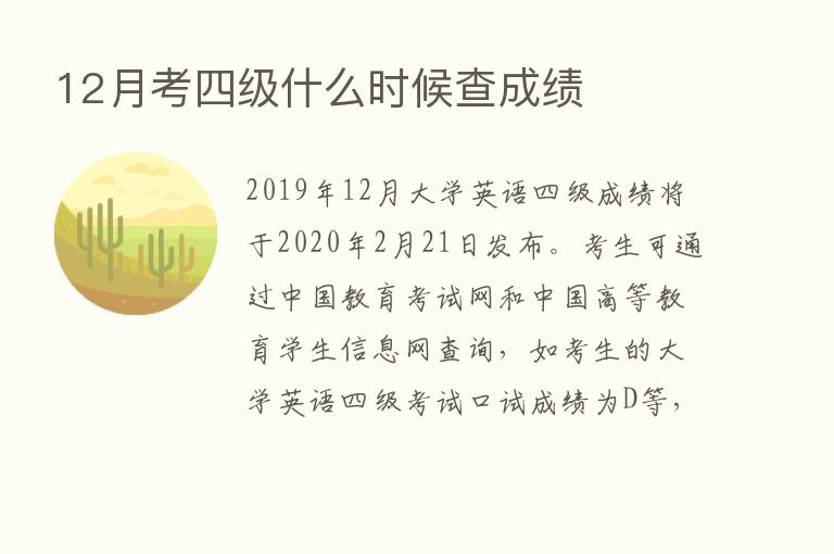 12月考四级什么时候查成绩