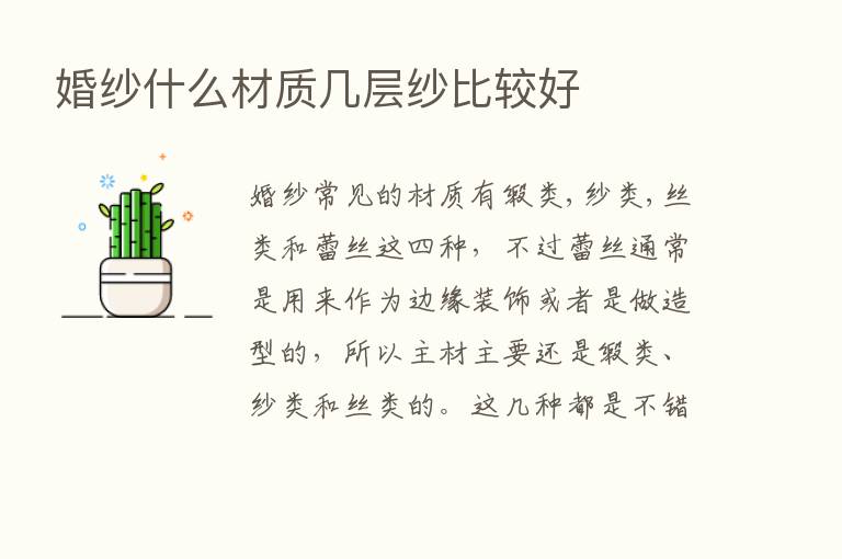 婚纱什么材质几层纱比较好