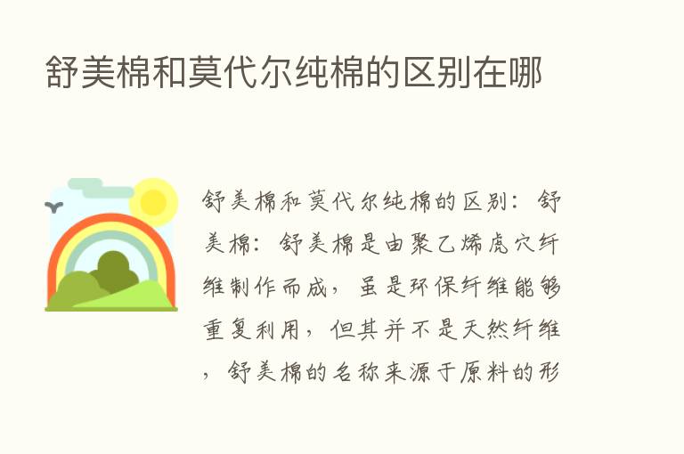 舒美棉和莫代尔纯棉的区别在哪