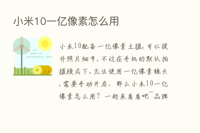 小米10一亿像素怎么用