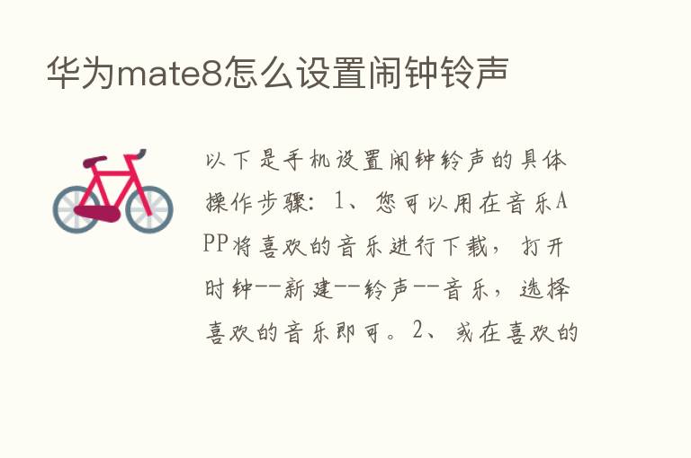 华为mate8怎么设置闹钟铃声