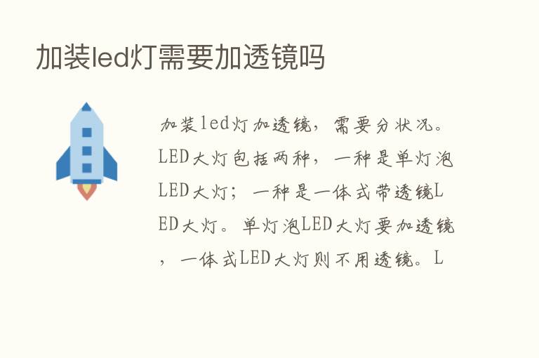 加装led灯需要加透镜吗