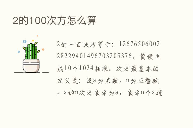 2的100次方怎么算