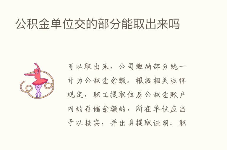 公积金单位交的部分能取出来吗