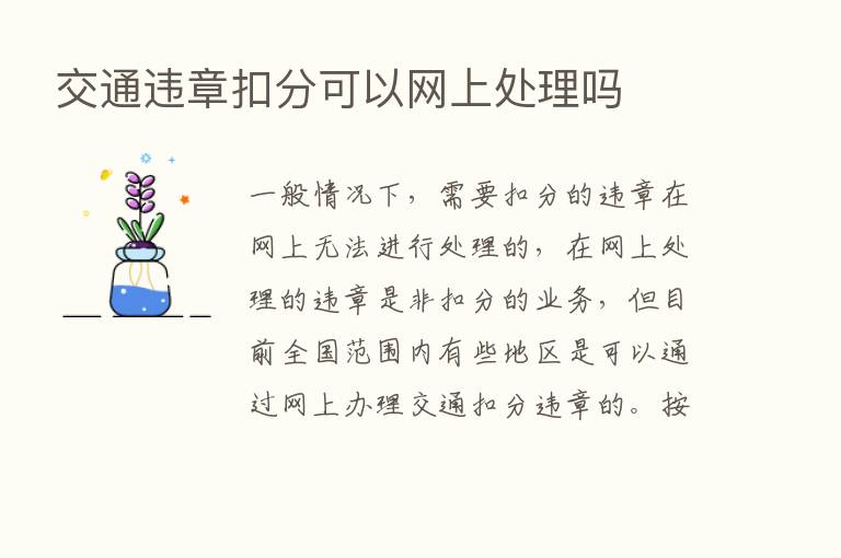 交通违章扣分可以网上处理吗