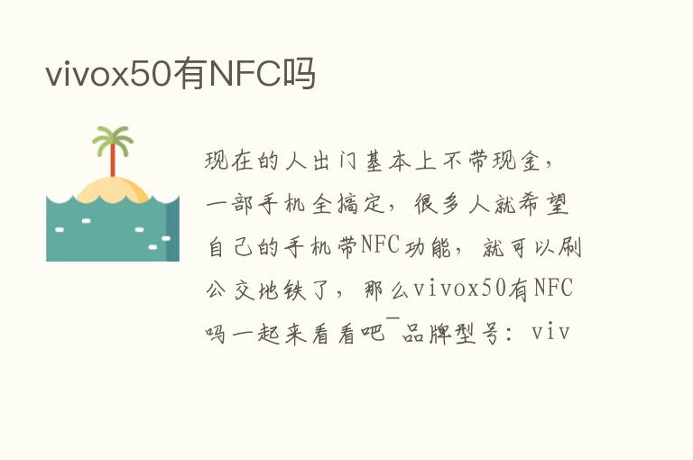 vivox50有NFC吗