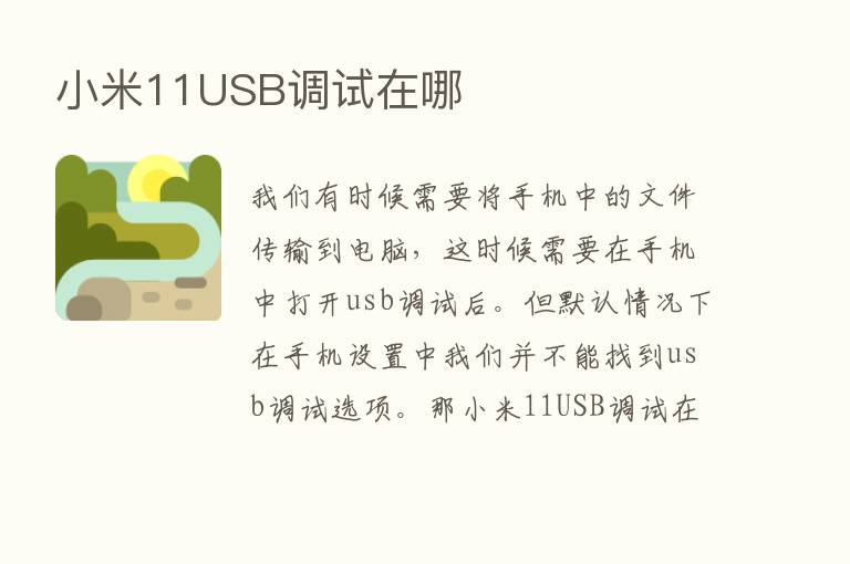 小米11USB调试在哪