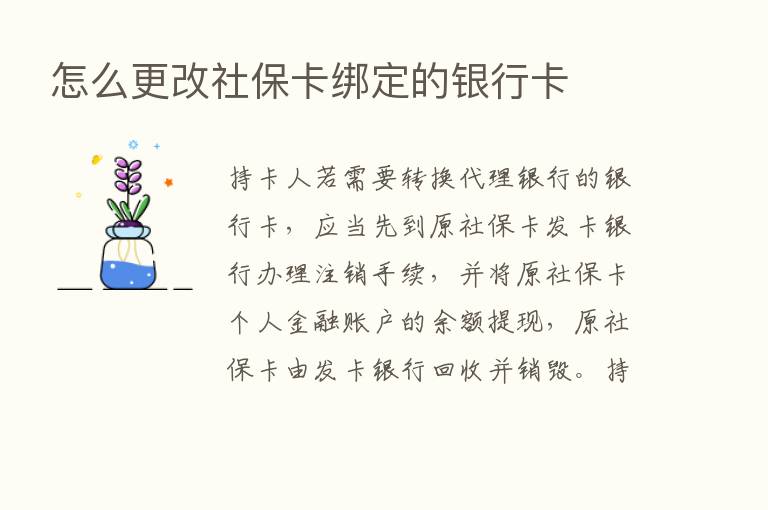 怎么更改社保卡绑定的银行卡