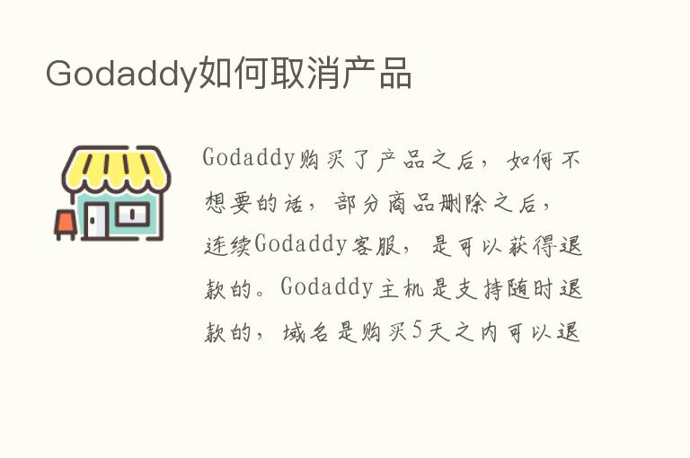 Godaddy如何取消产品