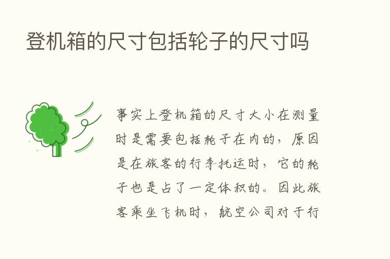 登机箱的尺寸包括轮子的尺寸吗