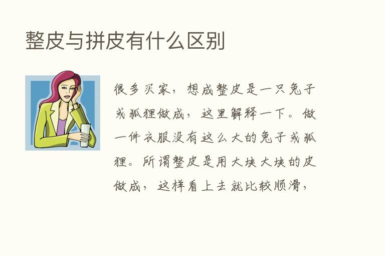 整皮与拼皮有什么区别