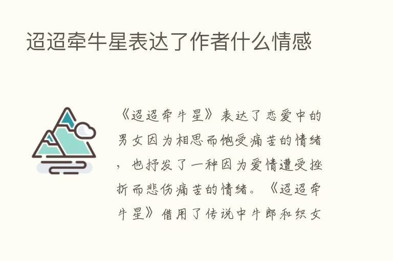 迢迢牵牛星表达了作者什么情感