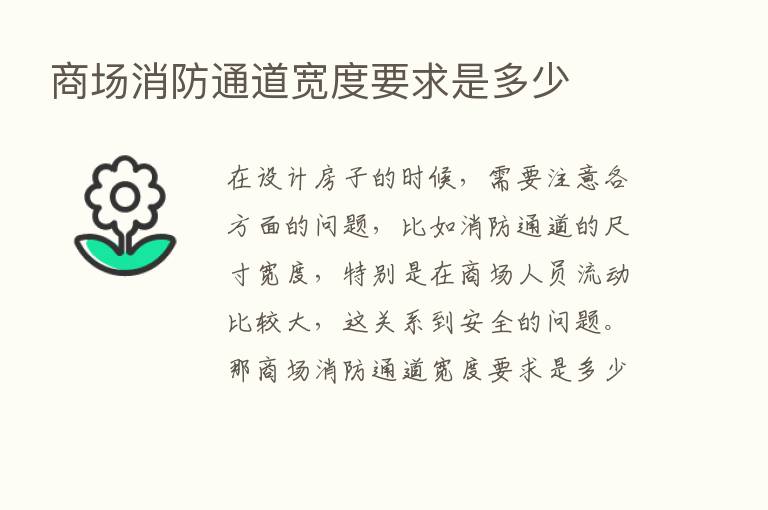 商场消防通道宽度要求是多少