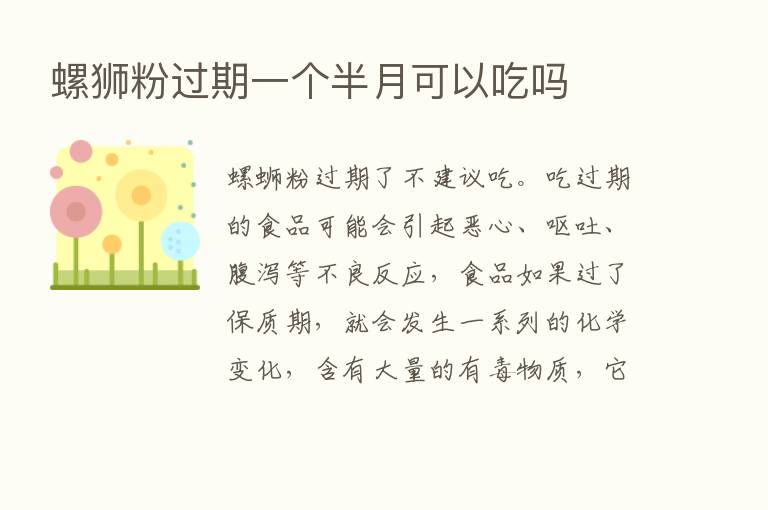 螺狮粉过期一个半月可以吃吗