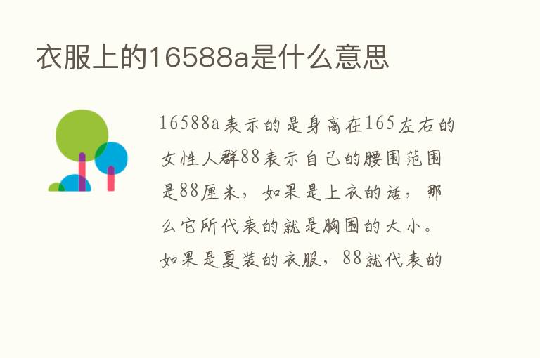 衣服上的16588a是什么意思