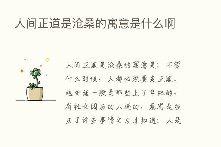 人间正道是沧桑的寓意是什么啊