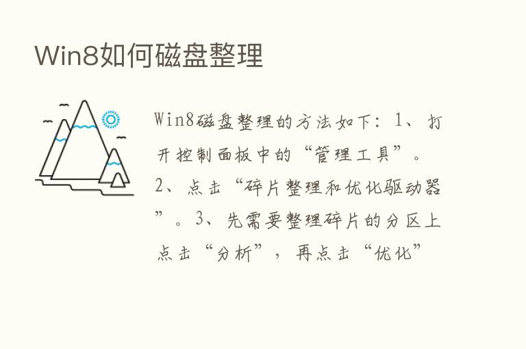 Win8如何磁盘整理