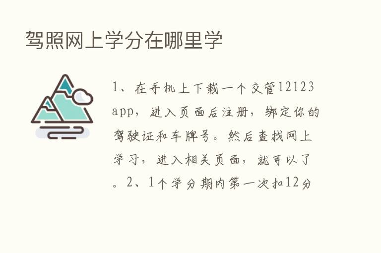 驾照网上学分在哪里学