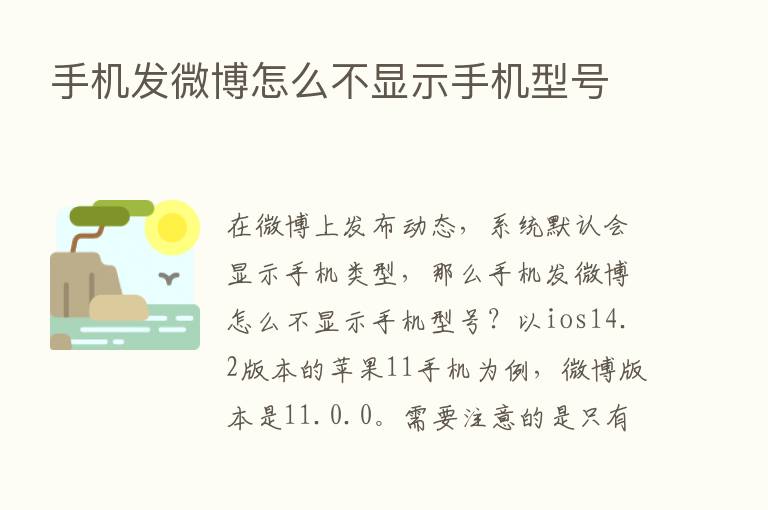 手机发微博怎么不显示手机型号