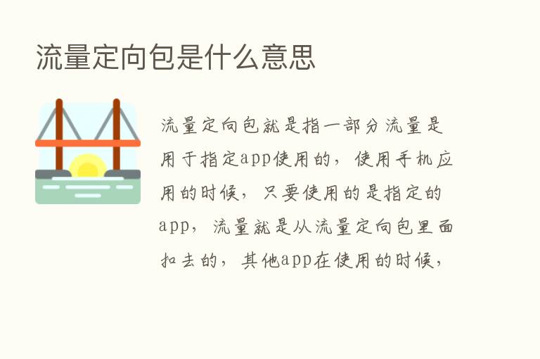 流量定向包是什么意思