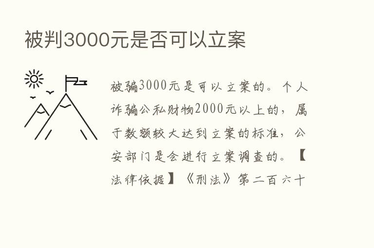 被判3000元是否可以立案